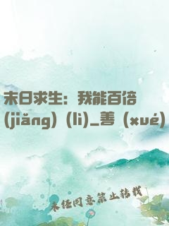 末日求生：我能百倍獎(jiǎng)勵(lì)