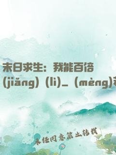 末日求生：我能百倍獎(jiǎng)勵(lì)