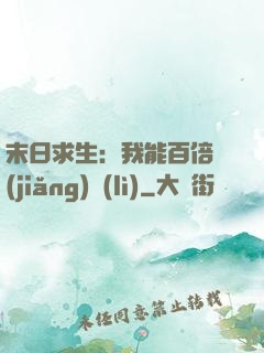 末日求生：我能百倍獎(jiǎng)勵(lì)