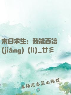 末日求生：我能百倍獎(jiǎng)勵(lì)