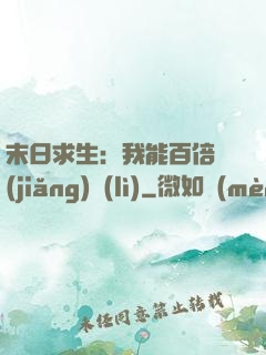 末日求生：我能百倍獎(jiǎng)勵(lì)