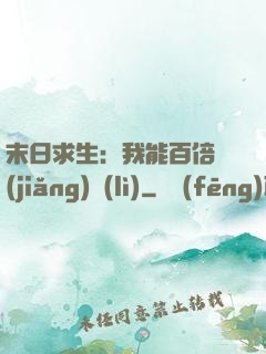 末日求生：我能百倍獎(jiǎng)勵(lì)