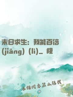 末日求生：我能百倍獎(jiǎng)勵(lì)