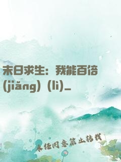 末日求生：我能百倍獎(jiǎng)勵(lì)