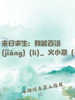 末日求生：我能百倍獎(jiǎng)勵(lì)