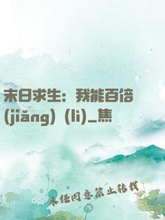 末日求生：我能百倍獎(jiǎng)勵(lì)