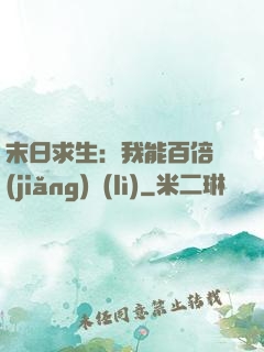 末日求生：我能百倍獎(jiǎng)勵(lì)