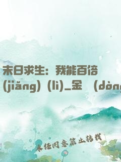 末日求生：我能百倍獎(jiǎng)勵(lì)