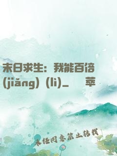 末日求生：我能百倍獎(jiǎng)勵(lì)