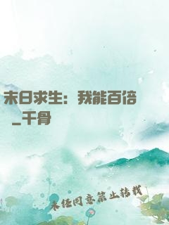 末日求生：我能百倍獎勵