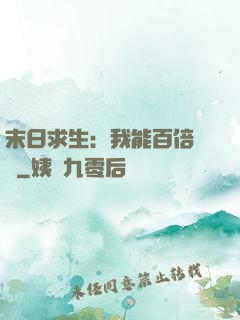 末日求生：我能百倍獎勵