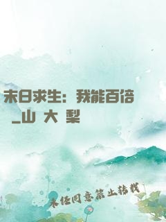 末日求生：我能百倍獎勵