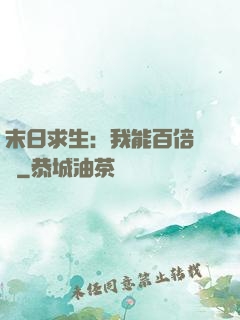 末日求生：我能百倍獎勵