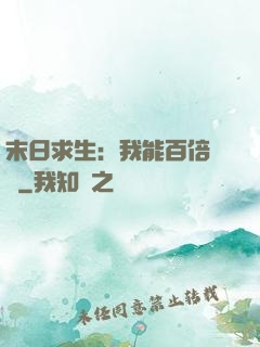 末日求生：我能百倍獎勵
