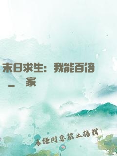 末日求生：我能百倍獎勵