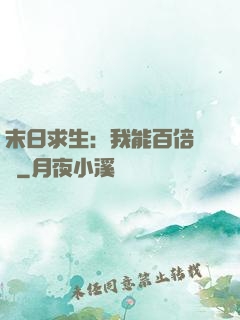 末日求生：我能百倍獎勵