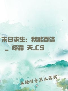 末日求生：我能百倍獎勵