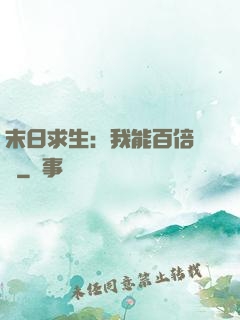 末日求生：我能百倍獎勵