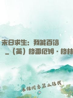 末日求生：我能百倍獎勵