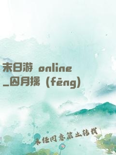 末日游戲online