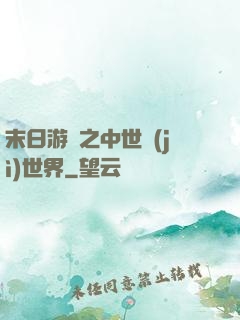 末日游戲之中世紀(jì)世界