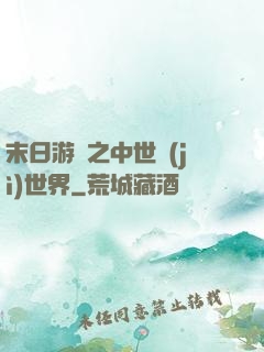 末日游戲之中世紀(jì)世界