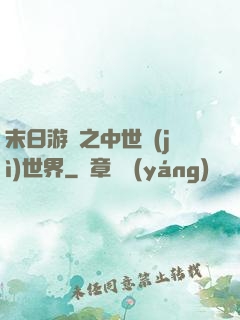 末日游戲之中世紀(jì)世界
