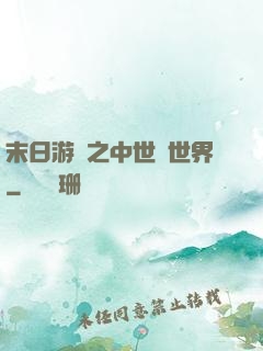末日游戲之中世紀世界