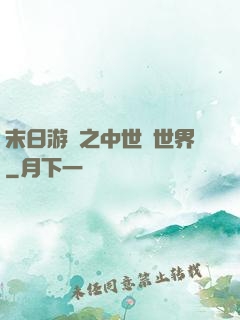 末日游戲之中世紀世界