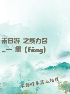 末日游戲之暴力召喚師
