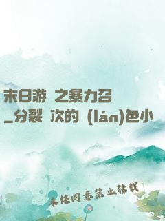 末日游戲之暴力召喚師