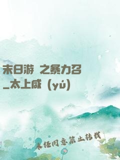 末日游戲之暴力召喚師