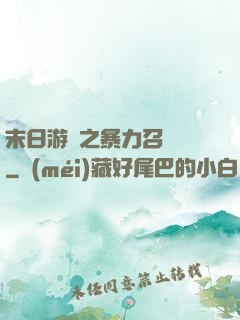 末日游戲之暴力召喚師