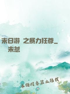 末日游戲之暴力狂尊