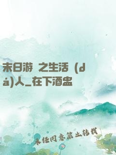 末日游戲之生活達(dá)人