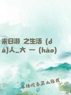 末日游戲之生活達(dá)人