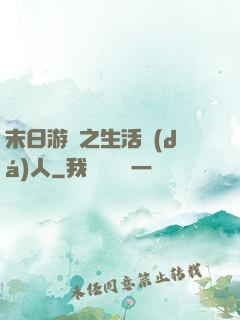 末日游戲之生活達(dá)人