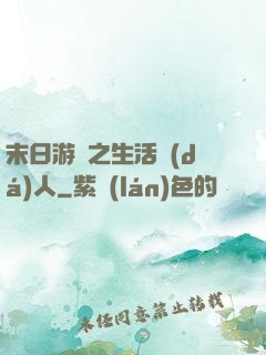 末日游戲之生活達(dá)人