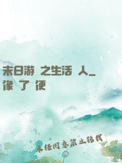 末日游戲之生活達人