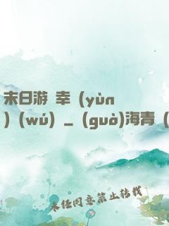 末日游戲幸運(yùn)無(wú)敵