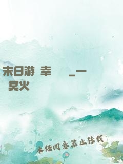 末日游戲幸運無敵