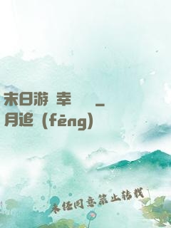 末日游戲幸運無敵