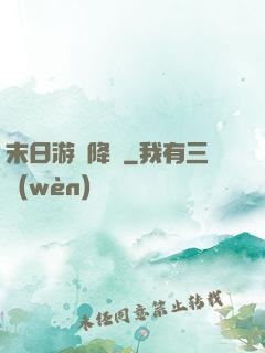 末日游戲降臨