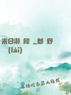 末日游戲降臨