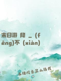 末日游戲降臨