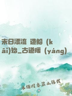 末日漂流從造船開(kāi)始
