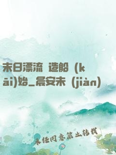 末日漂流從造船開(kāi)始