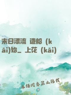 末日漂流從造船開(kāi)始