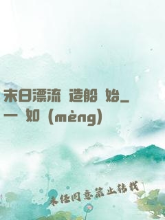 末日漂流從造船開始