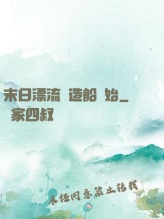 末日漂流從造船開始